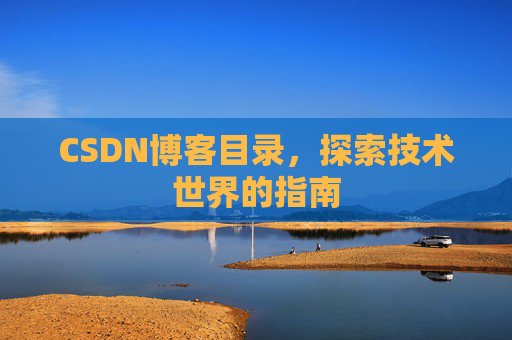 CSDN博客目录，探索技术世界的指南
